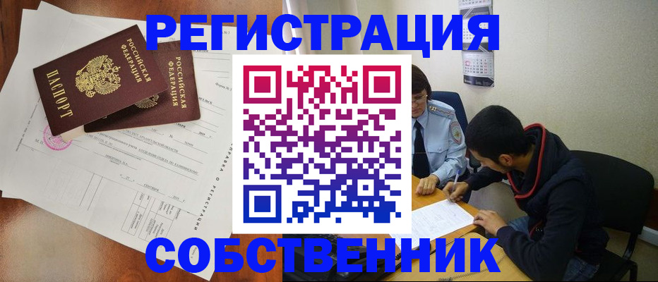 временная регистрация собственник в Ногинске