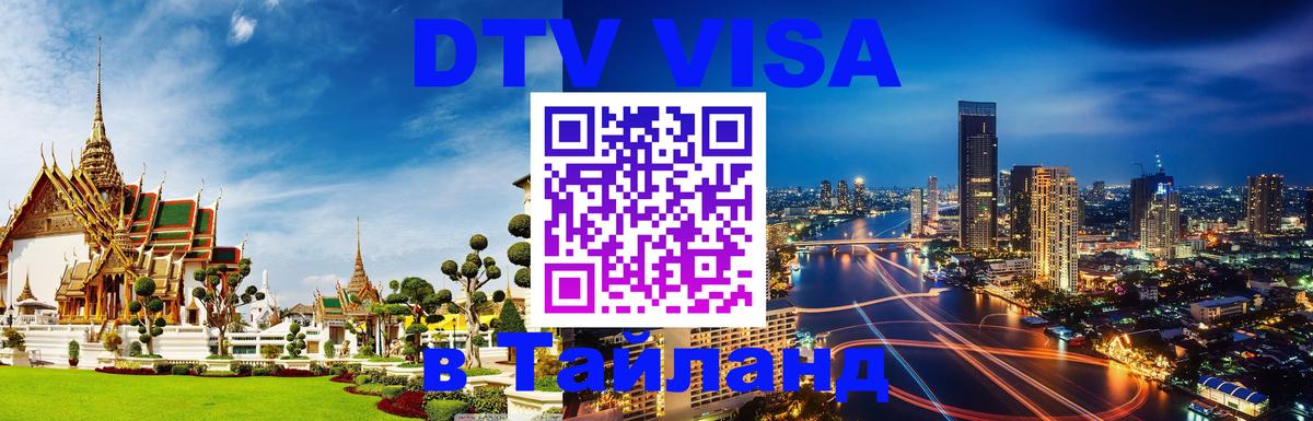 ДТВ VISA Тайланд для фрилансеров 
