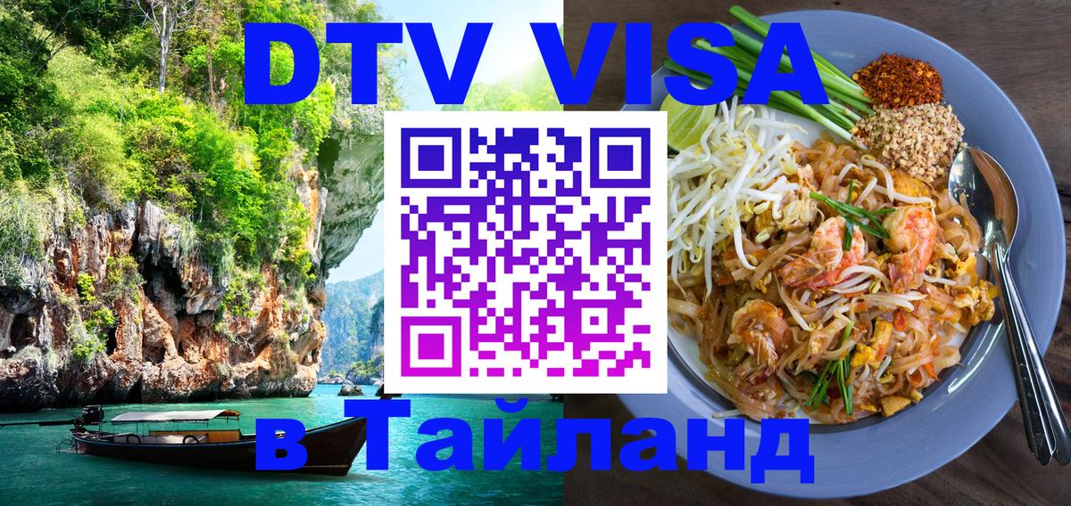 Долгосрочная виза DTV в Тайланд 